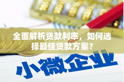 平度全面解析贷款利率，如何选择最佳贷款方案？