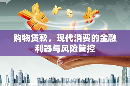 平度购物贷款，现代消费的金融利器与风险管控