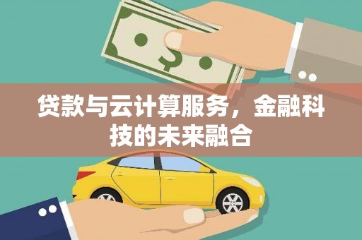 平度贷款与云计算服务，金融科技的未来融合