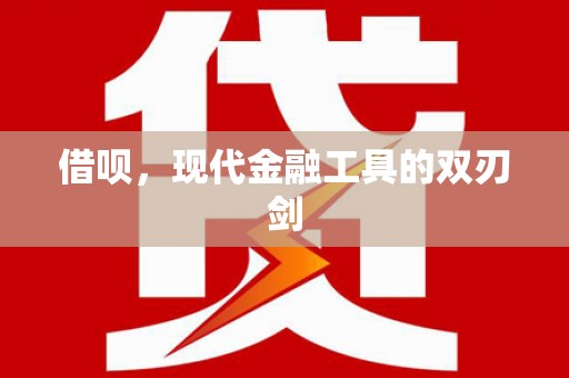 平度借呗，现代金融工具的双刃剑