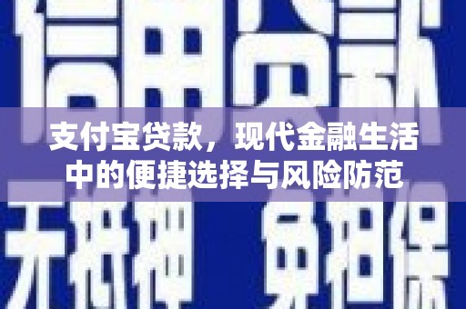 平度支付宝贷款，现代金融生活中的便捷选择与风险防范