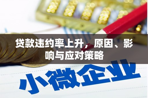 平度贷款违约率上升，原因、影响与应对策略