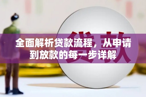 平度全面解析贷款流程，从申请到放款的每一步详解