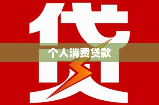 平度个人消费贷款