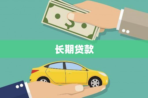 平度长期贷款