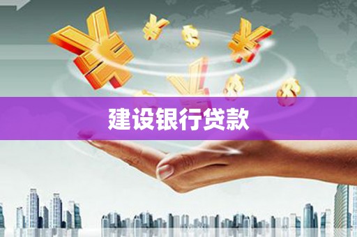 平度建设银行贷款
