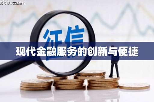 平度现代金融服务的创新与便捷