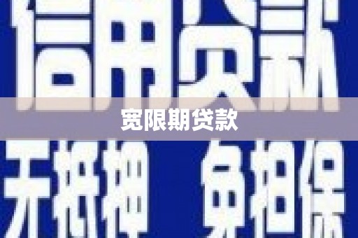 平度宽限期贷款