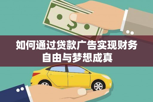 平度如何通过贷款广告实现财务自由与梦想成真