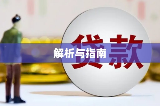 平度解析与指南