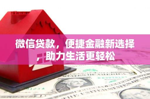 平度微信贷款，便捷金融新选择，助力生活更轻松