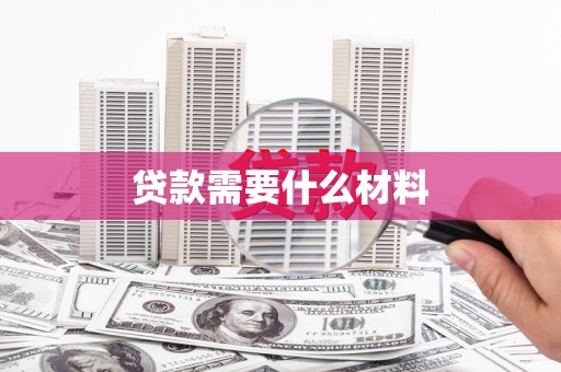 平度贷款需要什么材料