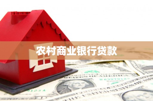 平度农村商业银行贷款