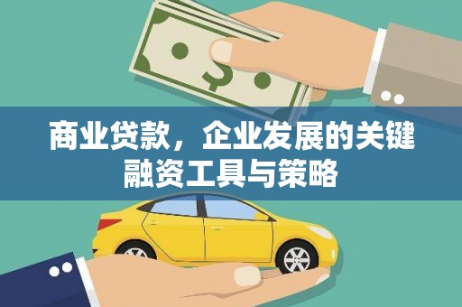 平度商业贷款，企业发展的关键融资工具与策略