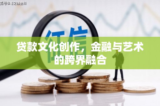 平度贷款文化创作，金融与艺术的跨界融合
