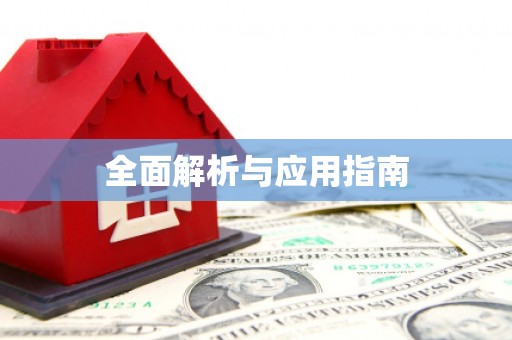 平度全面解析与应用指南