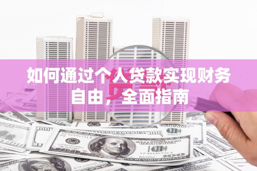 平度如何通过个人贷款实现财务自由，全面指南