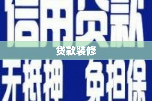 平度贷款装修