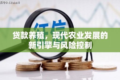 平度贷款养殖，现代农业发展的新引擎与风险控制