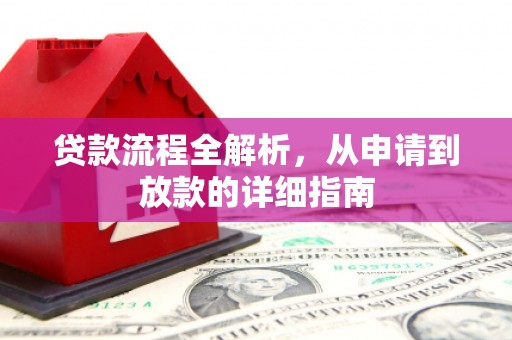 平度贷款流程全解析，从申请到放款的详细指南