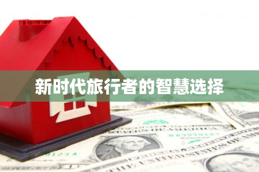 平度新时代旅行者的智慧选择