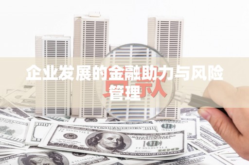 平度企业发展的金融助力与风险管理