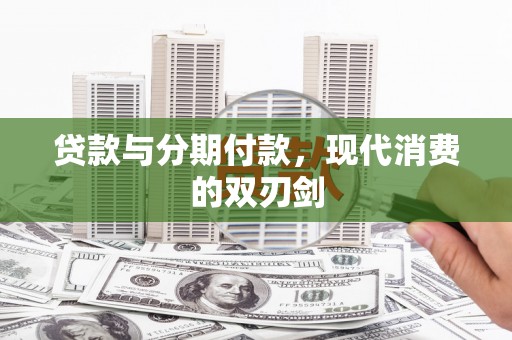 平度贷款与分期付款，现代消费的双刃剑