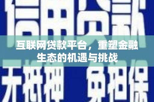 平度互联网贷款平台，重塑金融生态的机遇与挑战