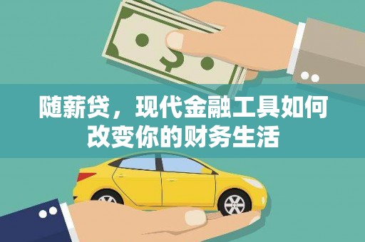 平度随薪贷，现代金融工具如何改变你的财务生活