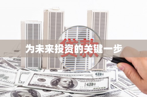 平度为未来投资的关键一步
