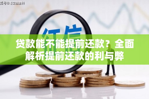 平度贷款能不能提前还款？全面解析提前还款的利与弊