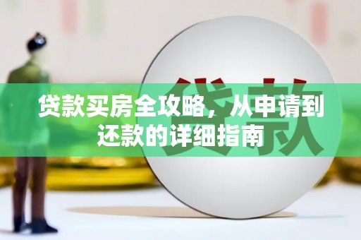 平度贷款买房全攻略，从申请到还款的详细指南