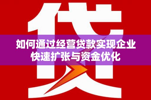 平度如何通过经营贷款实现企业快速扩张与资金优化