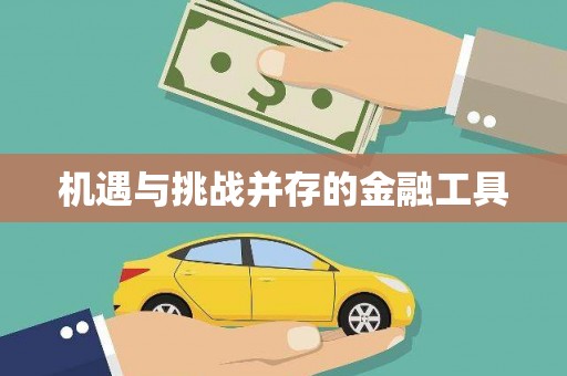 平度机遇与挑战并存的金融工具