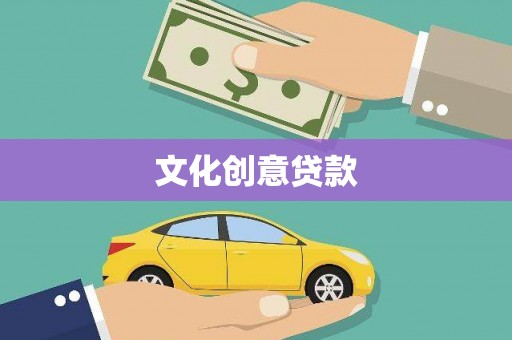 平度文化创意贷款
