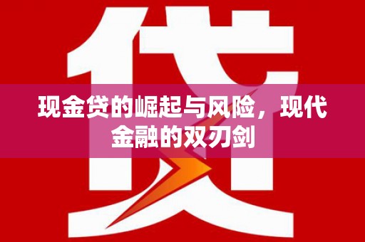 平度现金贷的崛起与风险，现代金融的双刃剑