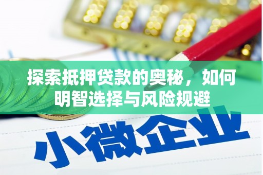 平度探索抵押贷款的奥秘，如何明智选择与风险规避