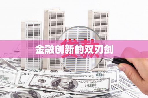 平度金融创新的双刃剑
