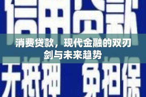 平度消费贷款，现代金融的双刃剑与未来趋势
