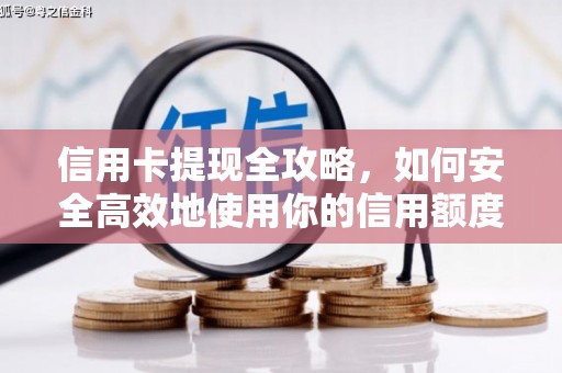 平度信用卡提现全攻略，如何安全高效地使用你的信用额度