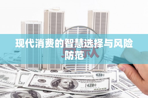 平度现代消费的智慧选择与风险防范