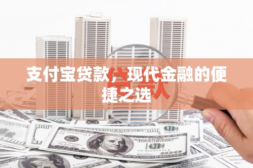 平度支付宝贷款，现代金融的便捷之选