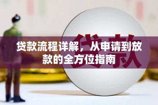 平度贷款流程详解，从申请到放款的全方位指南