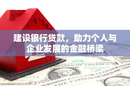 平度建设银行贷款，助力个人与企业发展的金融桥梁