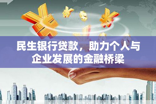 平度民生银行贷款，助力个人与企业发展的金融桥梁