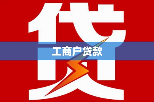 平度工商户贷款