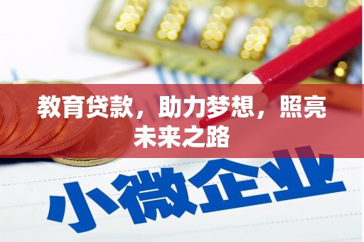 平度教育贷款，助力梦想，照亮未来之路