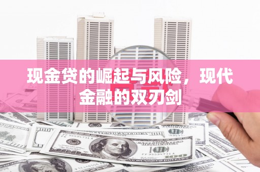 平度现金贷的崛起与风险，现代金融的双刃剑