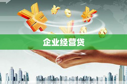 平度企业经营贷