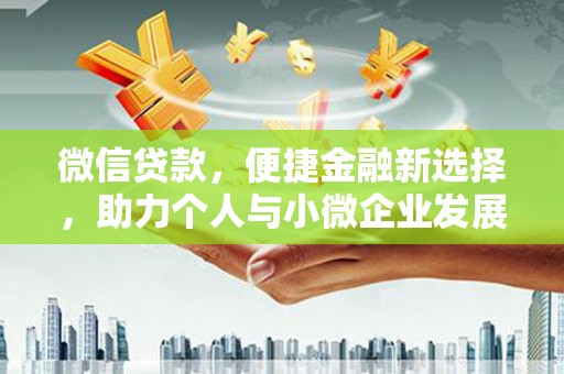 平度微信贷款，便捷金融新选择，助力个人与小微企业发展